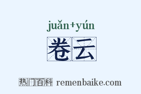 卷云是什么意思的图片